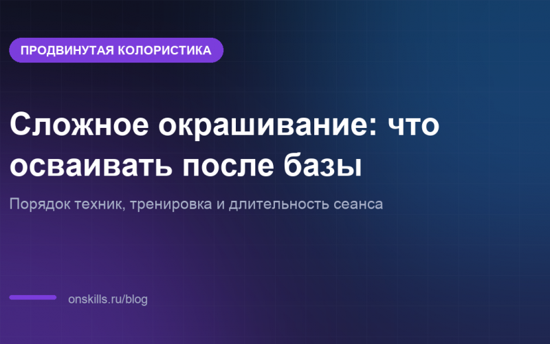 Обложка статьи о том, что колорист осваивает после базового окрашивания