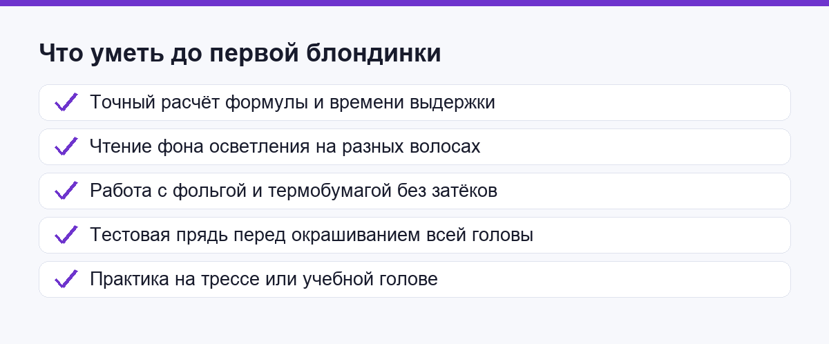 Чек-лист: что уметь до первой блондинки