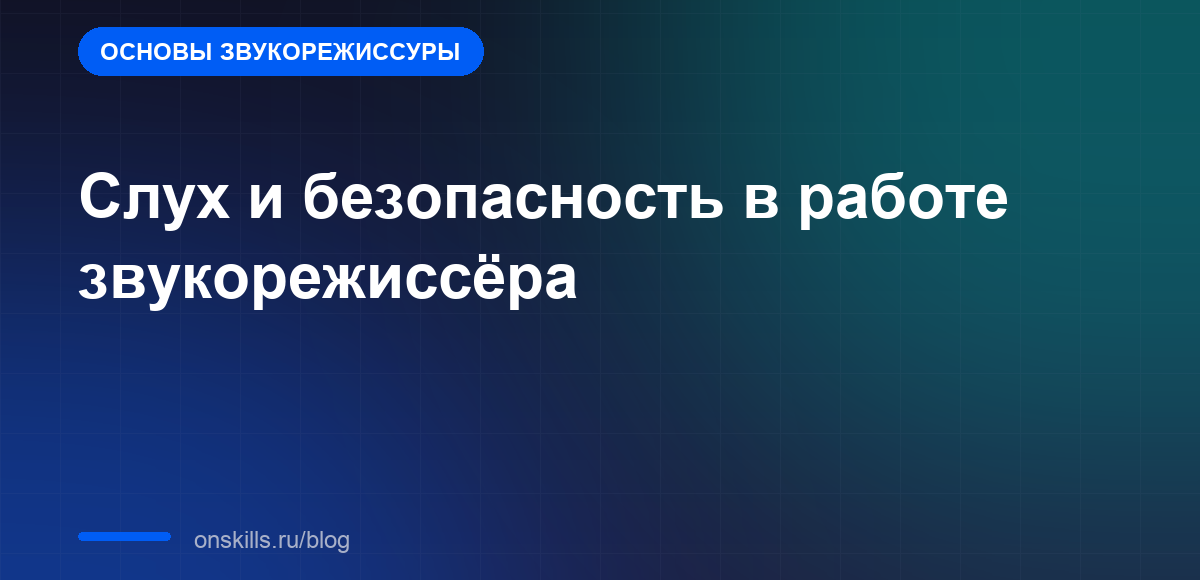 Слух и безопасность в работе звукорежиссёра