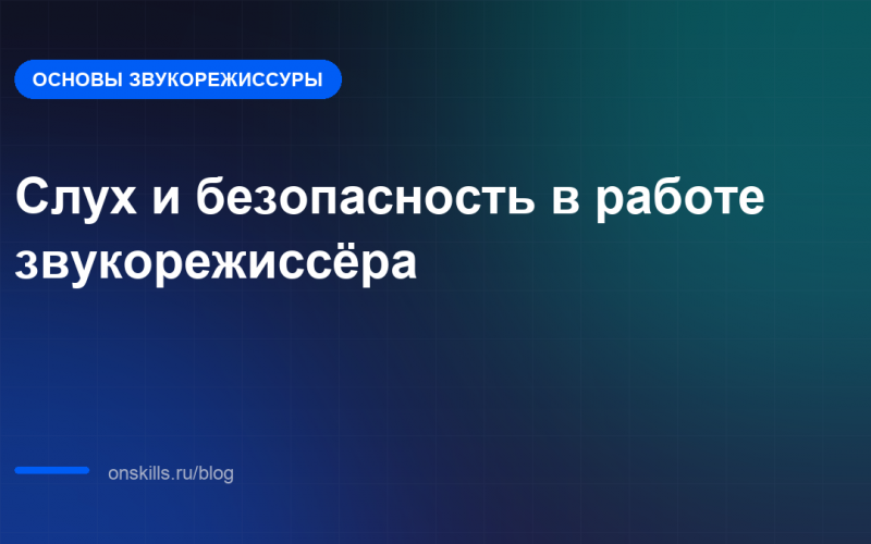 Слух и безопасность в работе звукорежиссёра