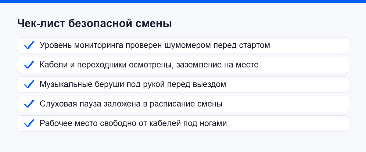 Чек-лист безопасной смены