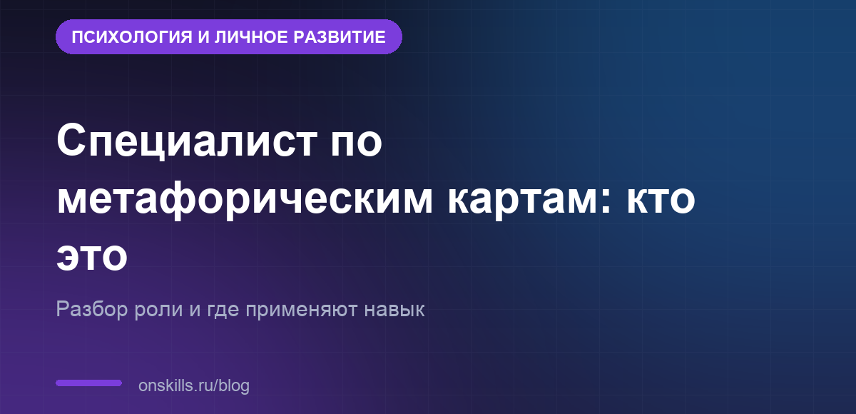 Обложка: кто такой специалист по метафорическим картам и где применяют навык