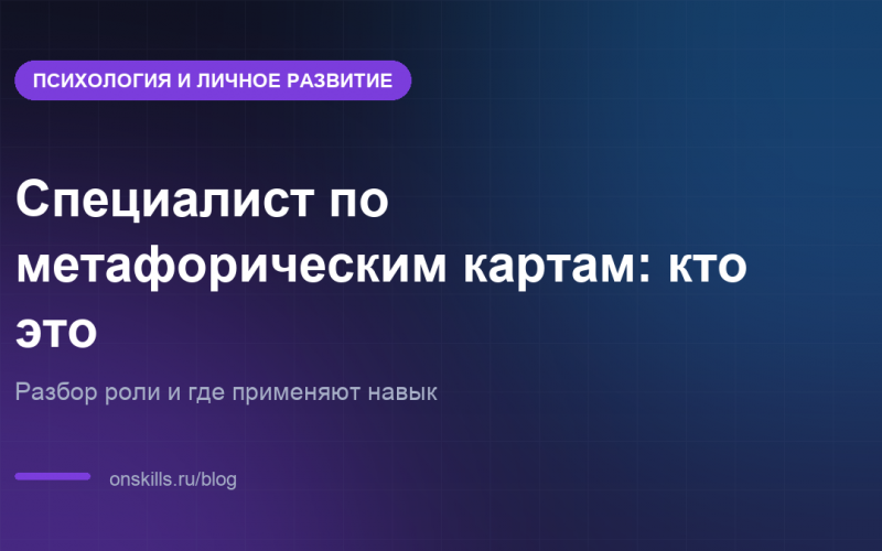 Обложка: кто такой специалист по метафорическим картам и где применяют навык