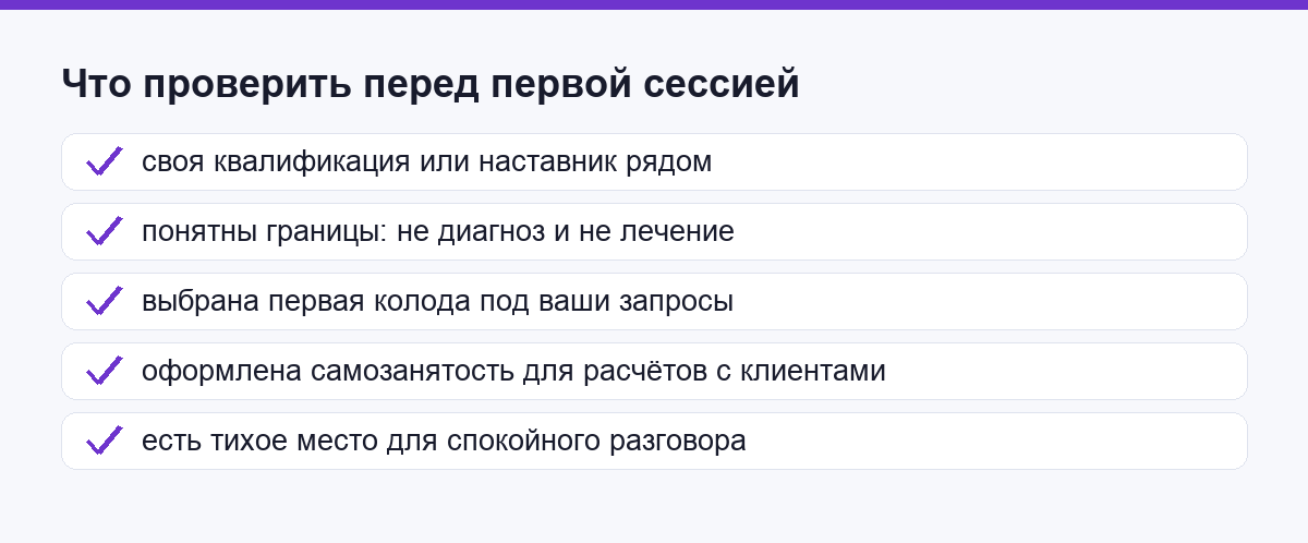 Чек-лист перед первой сессией: квалификация, границы, колода, самозанятость, тихое место
