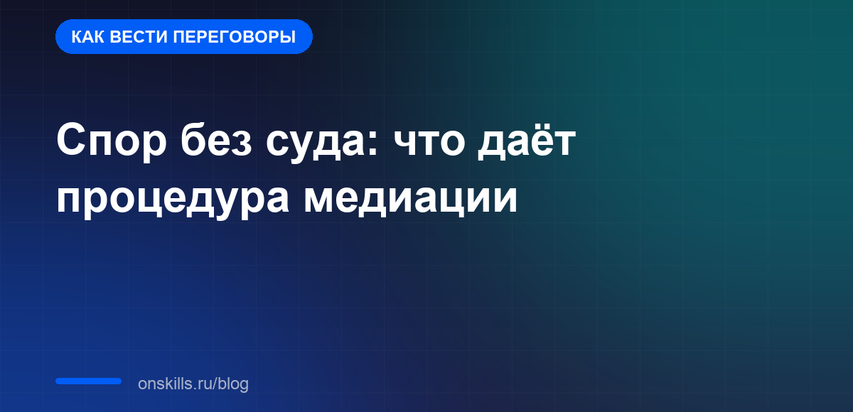 Спор без суда: что даёт процедура медиации
