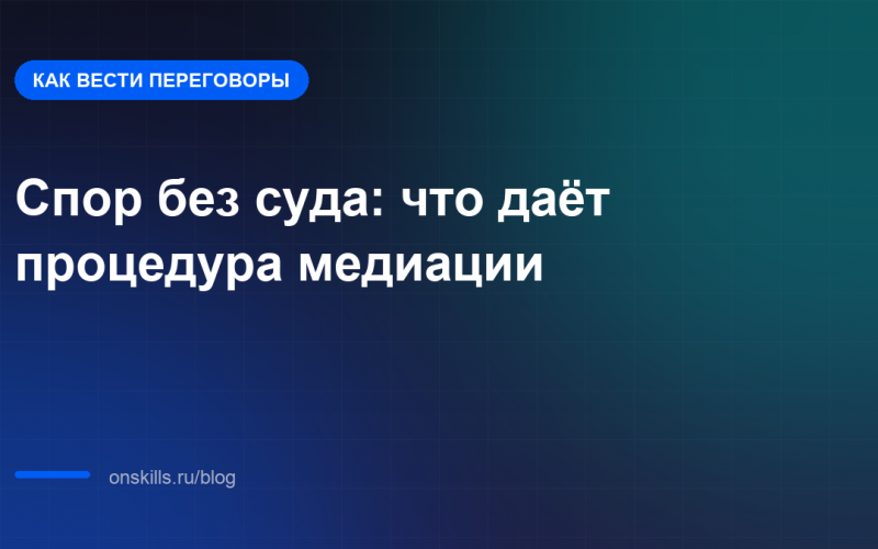 Спор без суда: что даёт процедура медиации