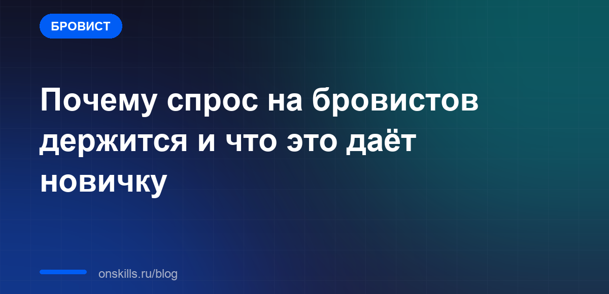 Обложка статьи: Почему спрос на бровистов держится и что это даёт новичку
