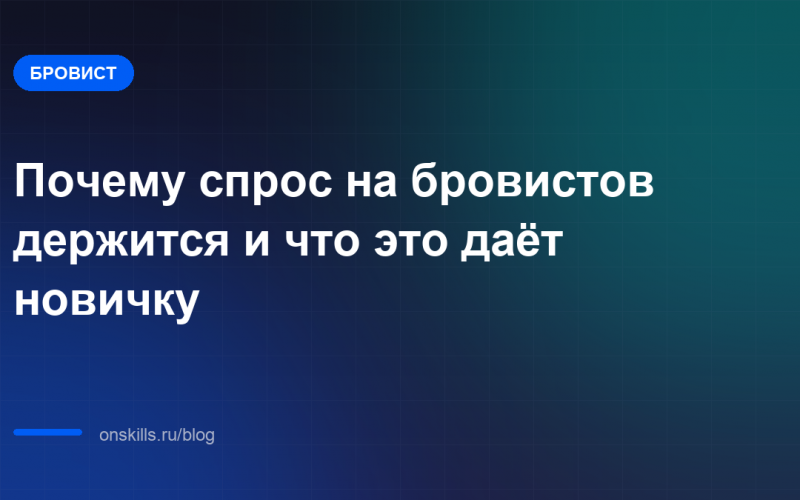 Обложка статьи: Почему спрос на бровистов держится и что это даёт новичку
