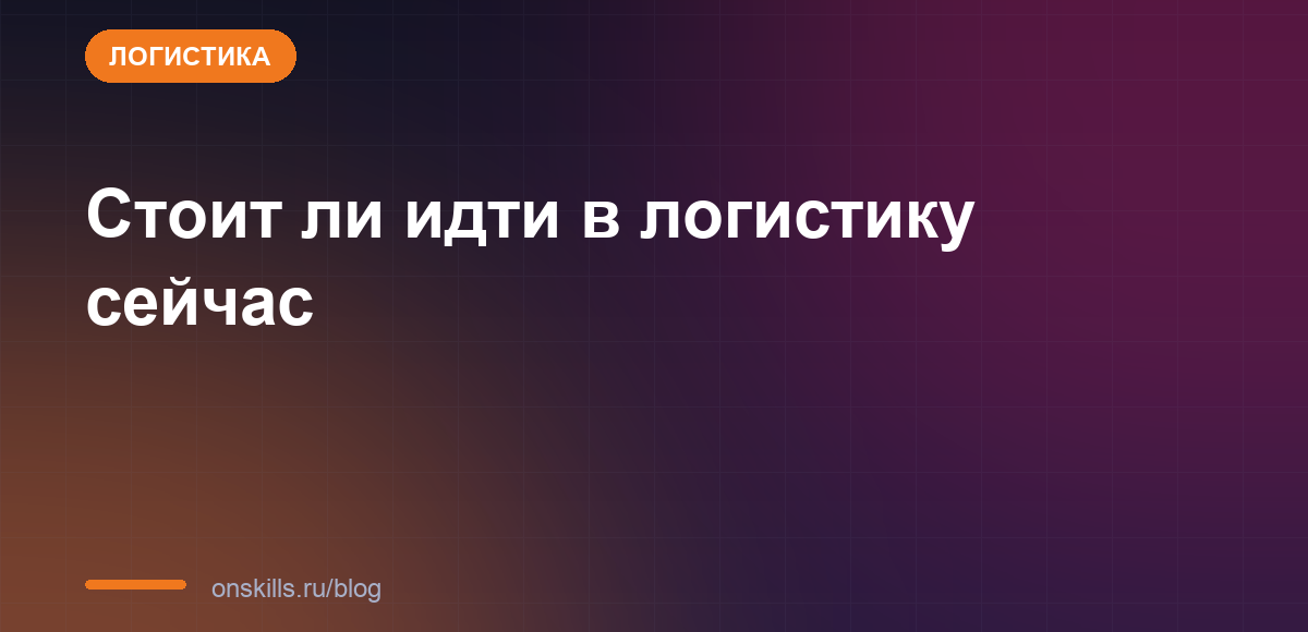 Обложка статьи: Стоит ли идти в логистику сейчас: спрос и точки входа