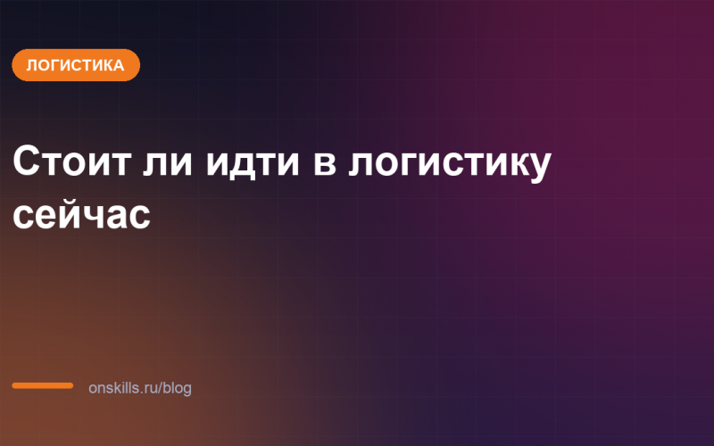 Обложка статьи: Стоит ли идти в логистику сейчас: спрос и точки входа