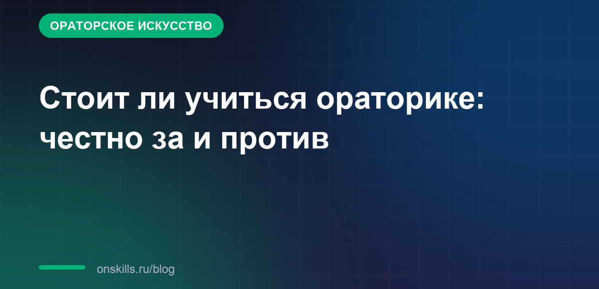 Стоит ли учиться ораторике: честно за и против