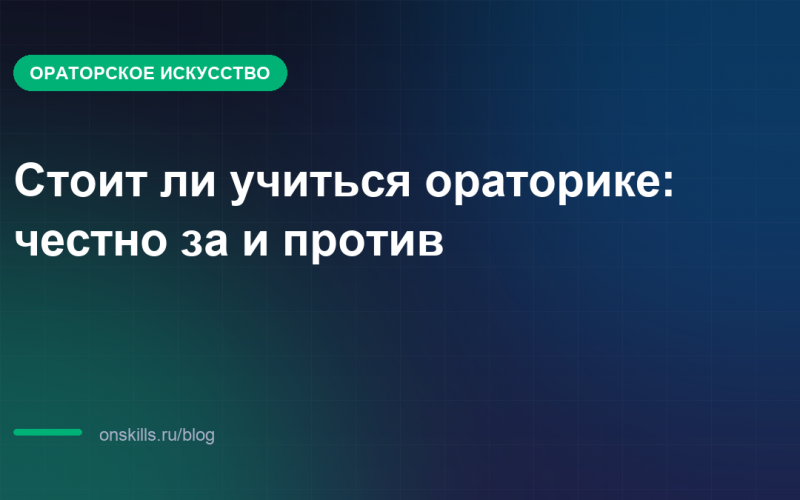 Стоит ли учиться ораторике: честно за и против