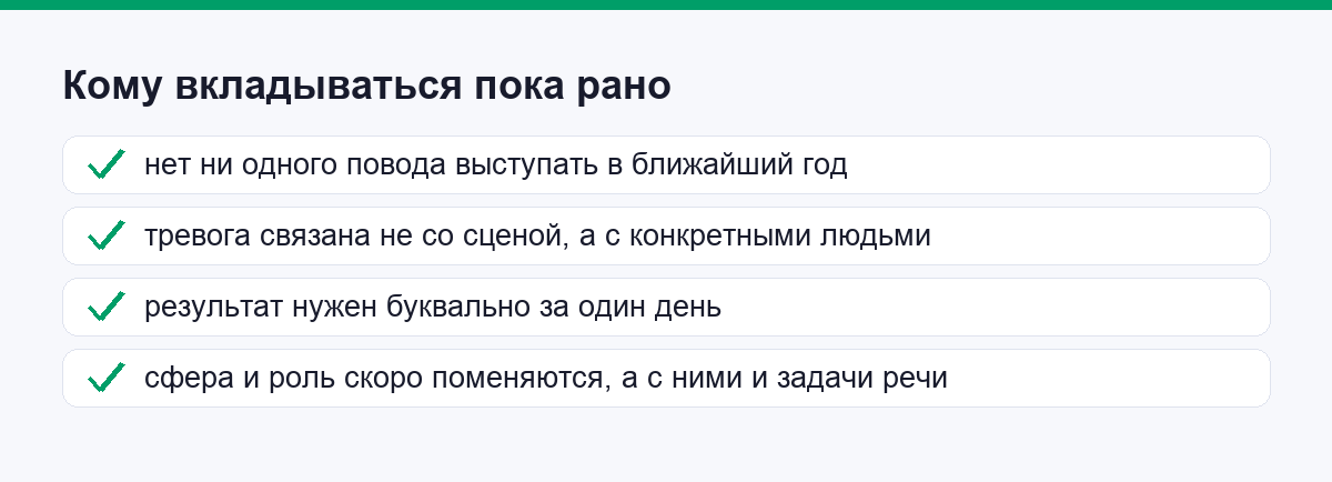 Чек-лист, кому вкладываться в ораторику пока рано