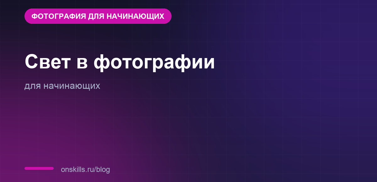 Свет в фотографии для начинающих: как видеть и использовать