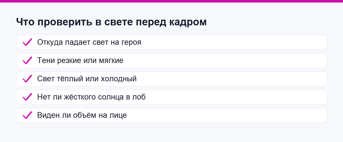 Чек-лист: что проверить в свете перед кадром