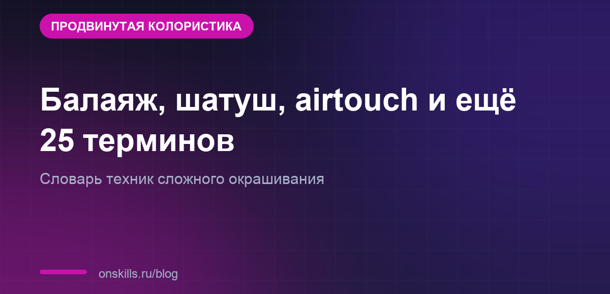 Обложка словаря техник сложного окрашивания: балаяж, шатуш, airtouch