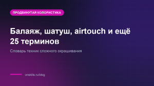Обложка словаря техник сложного окрашивания: балаяж, шатуш, airtouch