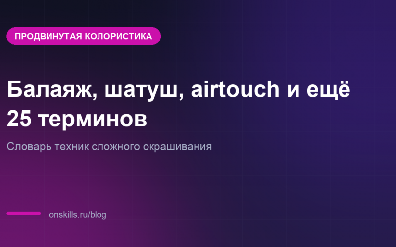 Обложка словаря техник сложного окрашивания: балаяж, шатуш, airtouch