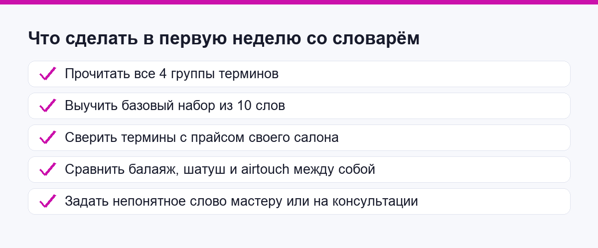 Что сделать в первую неделю со словарём техник окрашивания