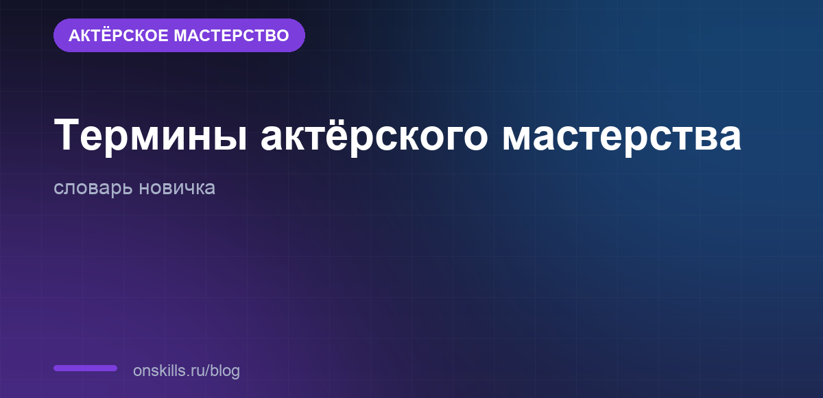 Словарь терминов с первых занятий актёрским мастерством