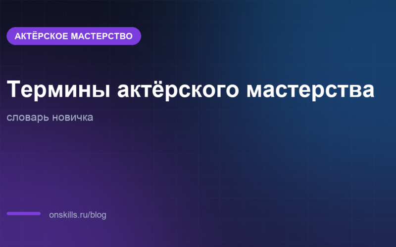 Словарь терминов с первых занятий актёрским мастерством