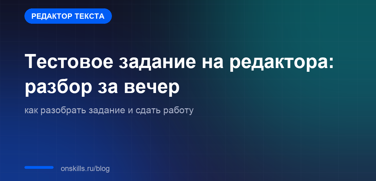 Обложка статьи: Тестовое задание на редактора: разбор за вечер