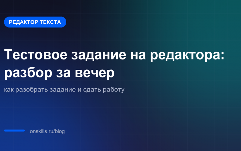 Обложка статьи: Тестовое задание на редактора: разбор за вечер