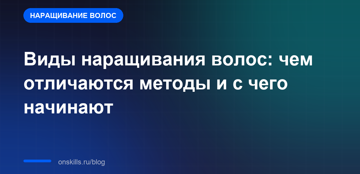 Обложка статьи: Виды наращивания волос: чем отличаются методы и с чего начинают