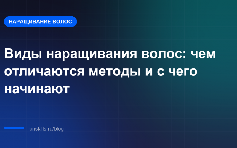 Обложка статьи: Виды наращивания волос: чем отличаются методы и с чего начинают