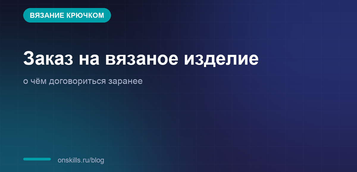 О чём договориться с заказчиком до начала вязания