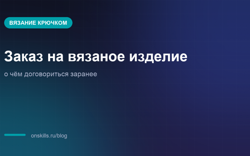 О чём договориться с заказчиком до начала вязания