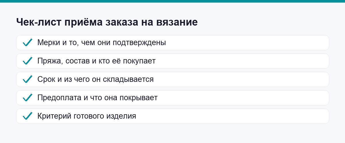 Чек-лист приёма заказа на вязаное изделие: пять пунктов до старта работы