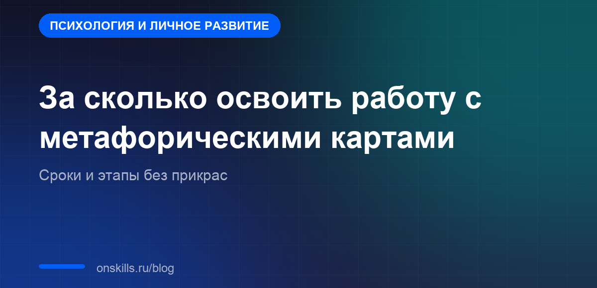 Обложка: за сколько реально освоить работу с метафорическими картами