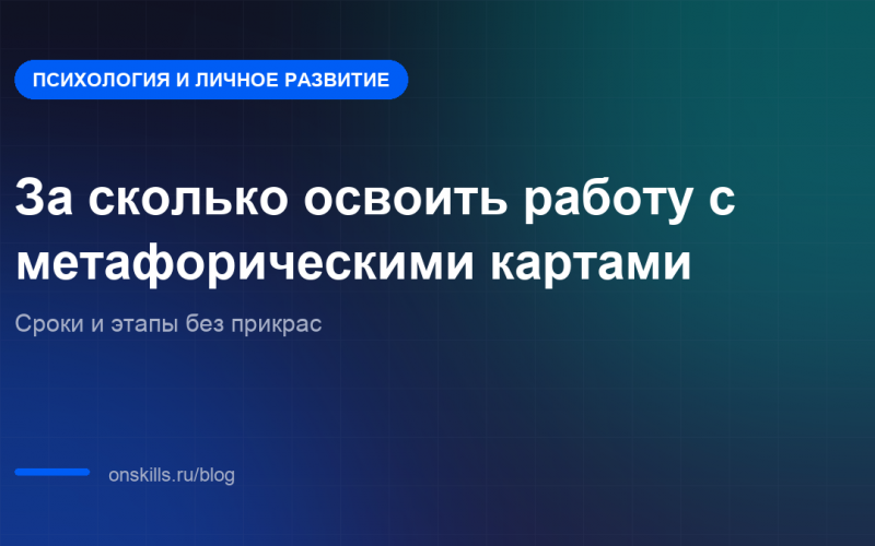 Обложка: за сколько реально освоить работу с метафорическими картами