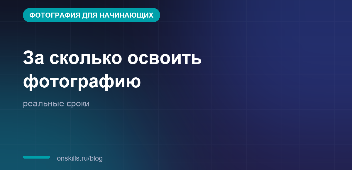 За сколько реально научиться фотографировать на камеру