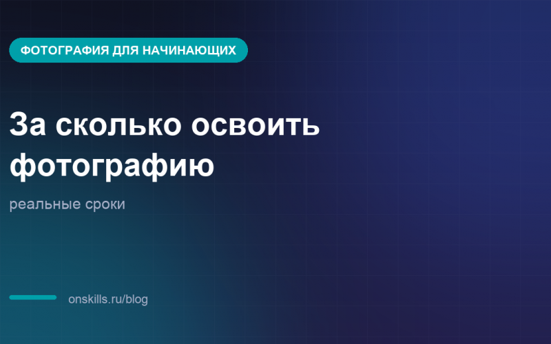 За сколько реально научиться фотографировать на камеру