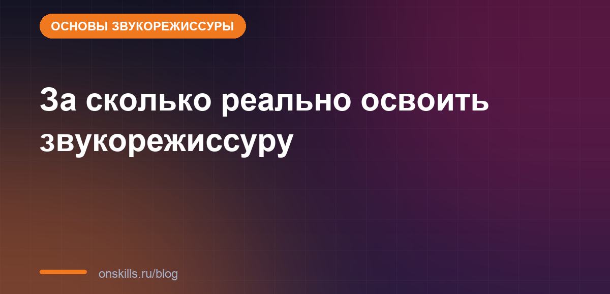 За сколько реально освоить звукорежиссуру