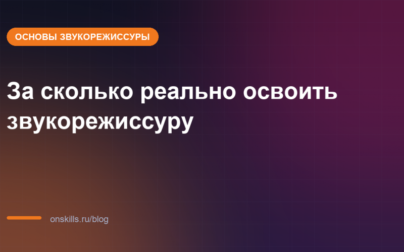 За сколько реально освоить звукорежиссуру