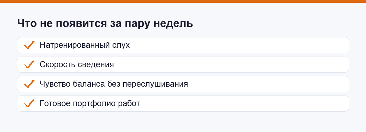 Что не появится за пару недель практики
