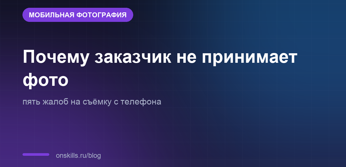 Обложка статьи: Почему заказчик не принимает фото: пять жалоб на съёмку с телефона