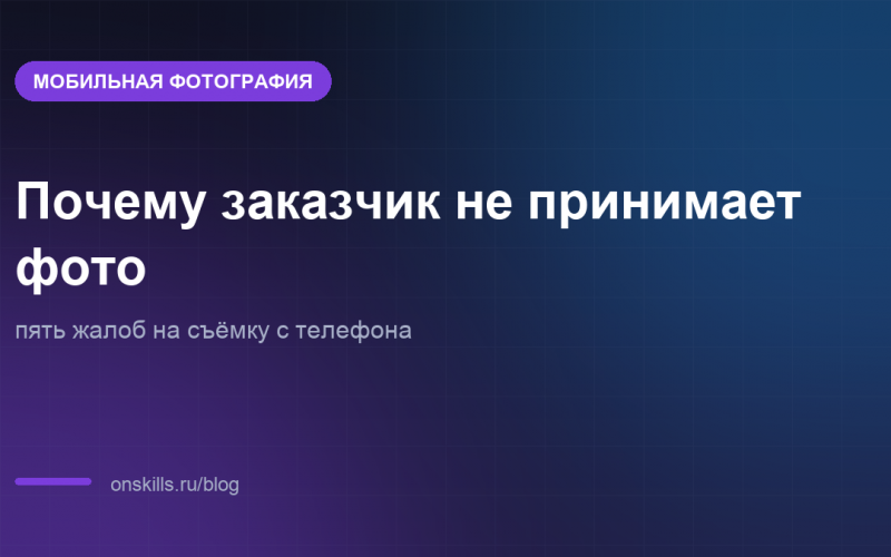 Обложка статьи: Почему заказчик не принимает фото: пять жалоб на съёмку с телефона
