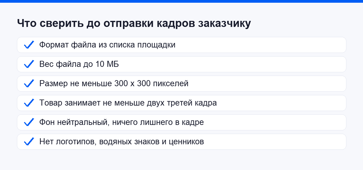 Что сверить до отправки кадров заказчику