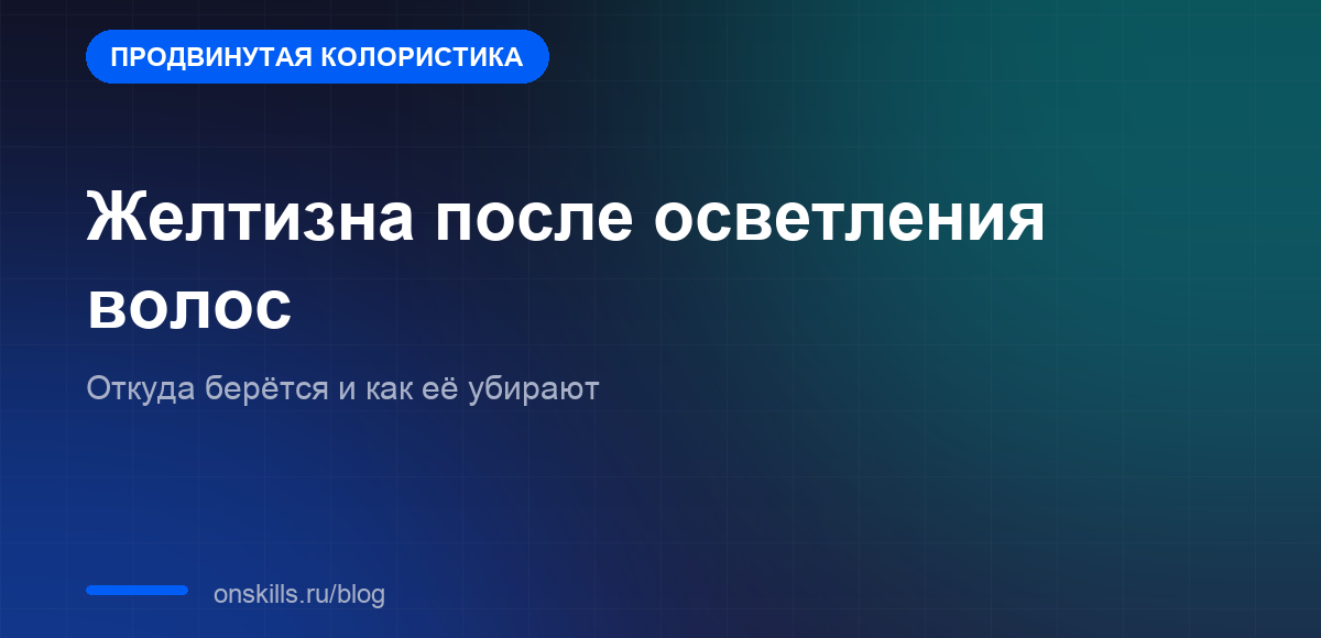 Обложка статьи о желтизне после осветления волос и способах её убрать