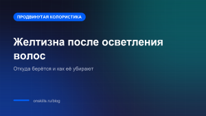 Обложка статьи о желтизне после осветления волос и способах её убрать