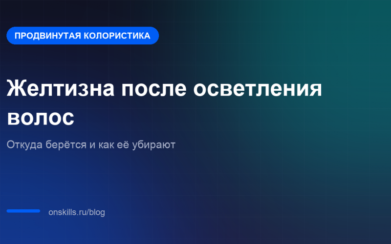 Обложка статьи о желтизне после осветления волос и способах её убрать