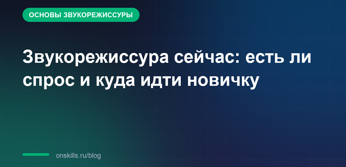 Звукорежиссура сейчас: есть ли спрос и куда идти новичку