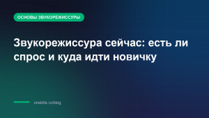 Звукорежиссура сейчас: есть ли спрос и куда идти новичку