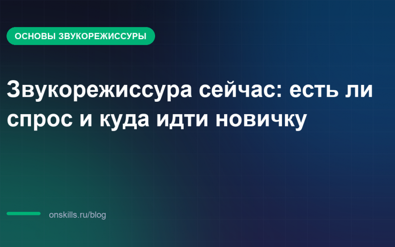 Звукорежиссура сейчас: есть ли спрос и куда идти новичку